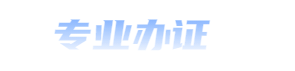 蘇州證件制作_蘇州做證書聯(lián)系方式_蘇州24小時(shí)專業(yè)制作各種證件