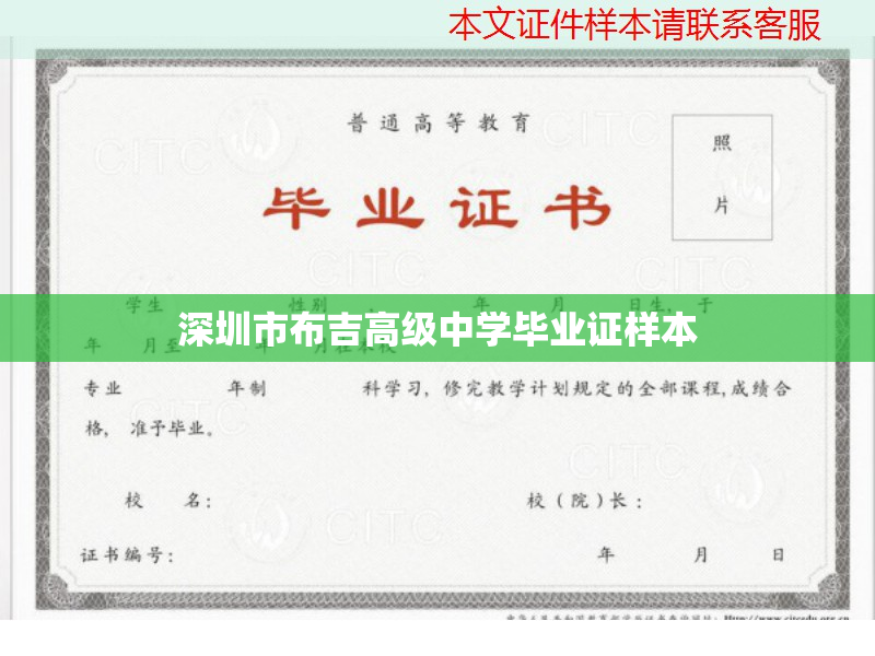 深圳市布吉高級(jí)中學(xué)畢業(yè)證樣本